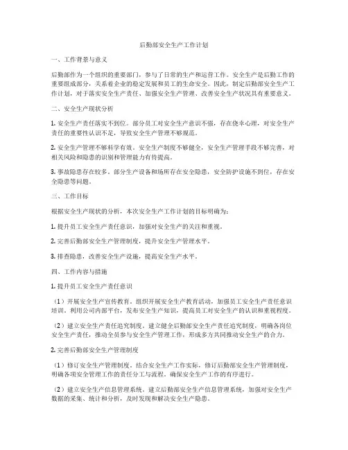 后勤部安全生产工作计划