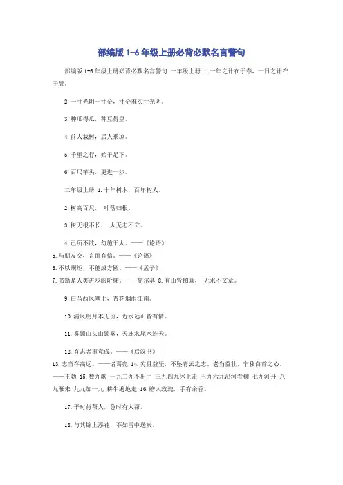 部编版1-6年级上册必背必默名言警句