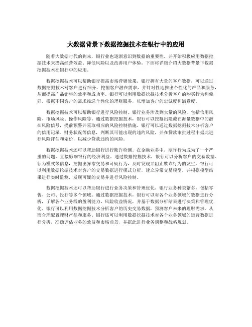 大数据背景下数据挖掘技术在银行中的应用