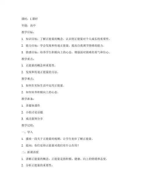高中生正能量微课教案模板