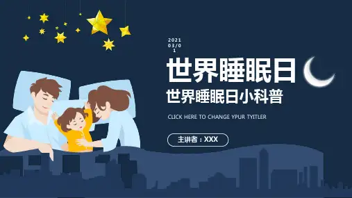 世界睡眠日睡眠知识小科普