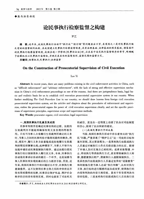 论民事执行检察监督之构建