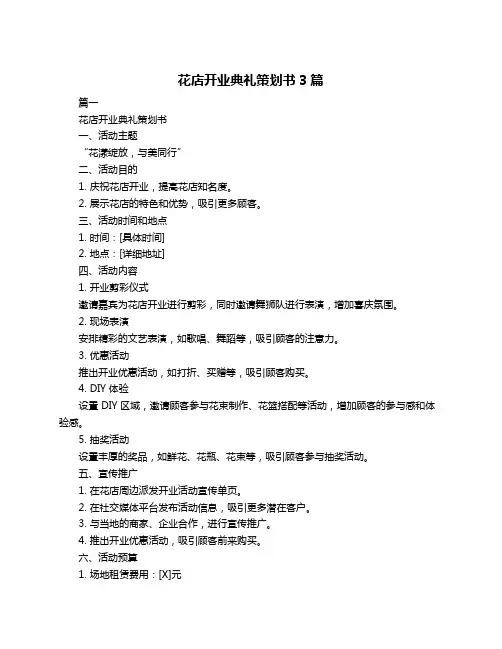 花店开业典礼策划书3篇