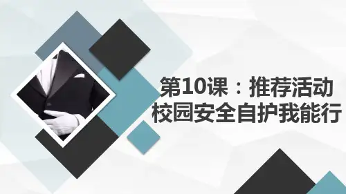 第10课活动校园安全自护我能行(课件)粤教版三年级下册综合实践活动