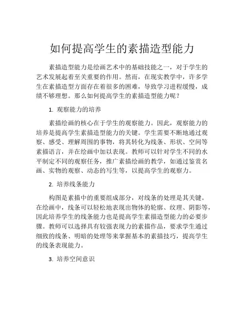 如何提高学生的素描造型能力