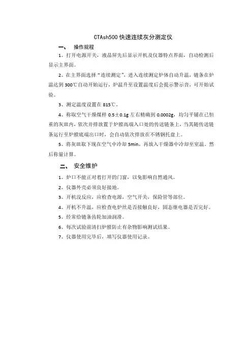 CTAsh500快速连续灰分测定仪操作规程