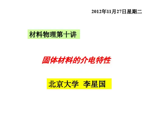 10---固体材料的介电特性