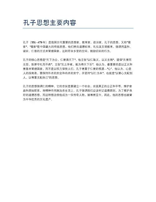 孔子思想主要内容