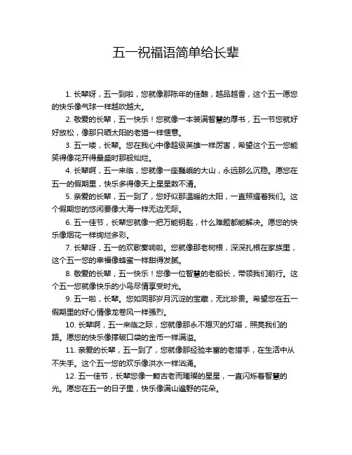 五一祝福语简单给长辈