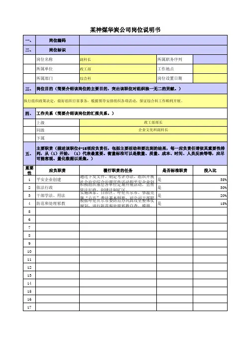 某央企煤炭集团政工新闻岗位职责梳理表综合科-副科长