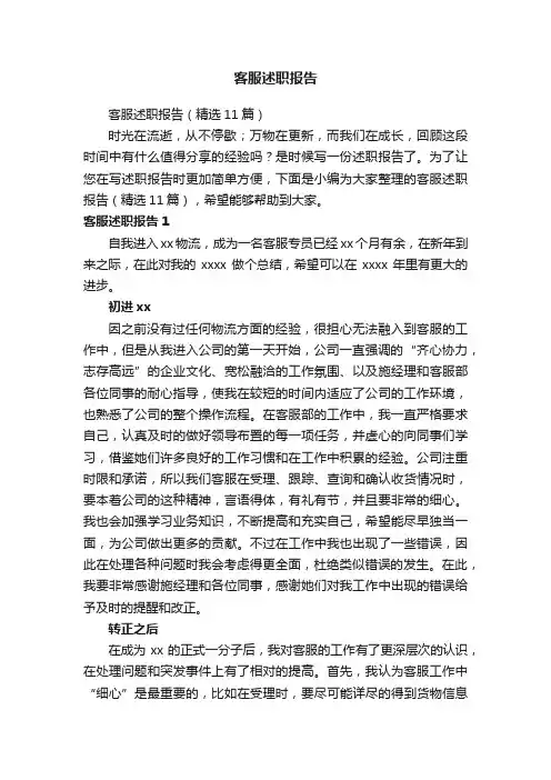 客服述职报告（精选11篇）