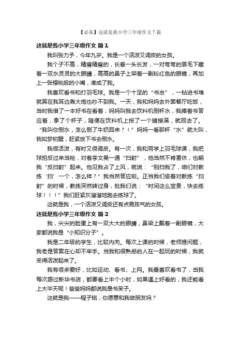 【必备】这就是我小学三年级作文7篇