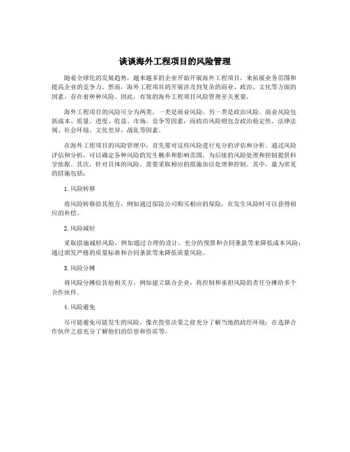 谈谈海外工程项目的风险管理