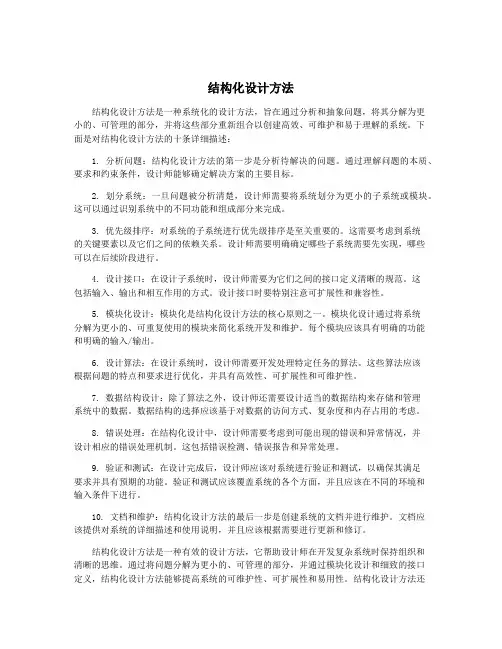 结构化设计方法