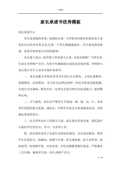 家长承诺书优秀模板