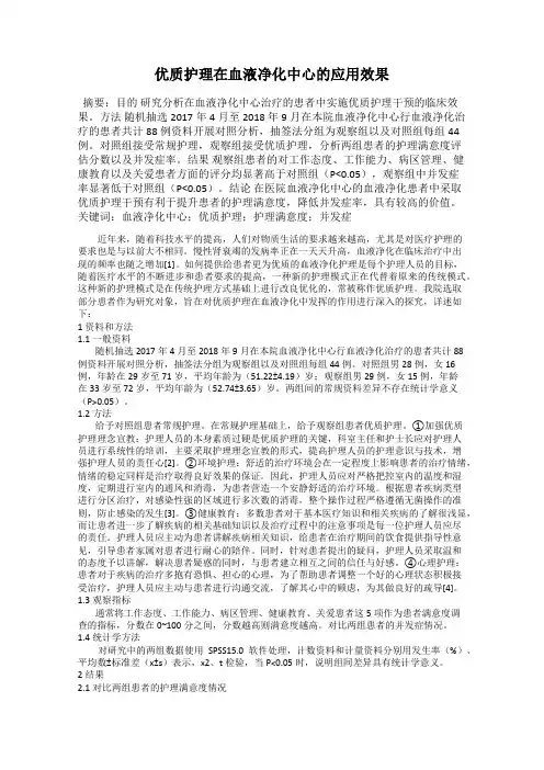 优质护理在血液净化中心的应用效果