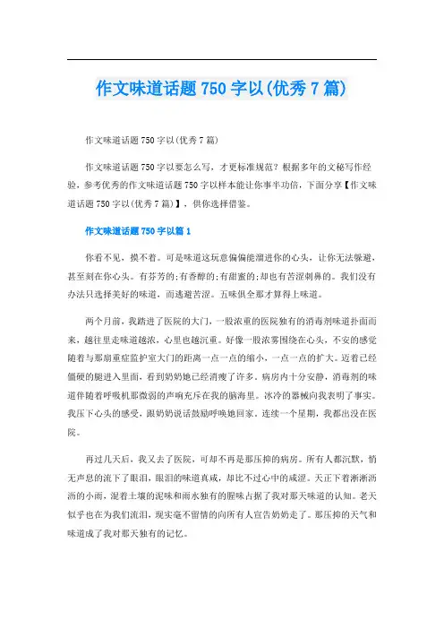 作文味道话题750字以(优秀7篇)