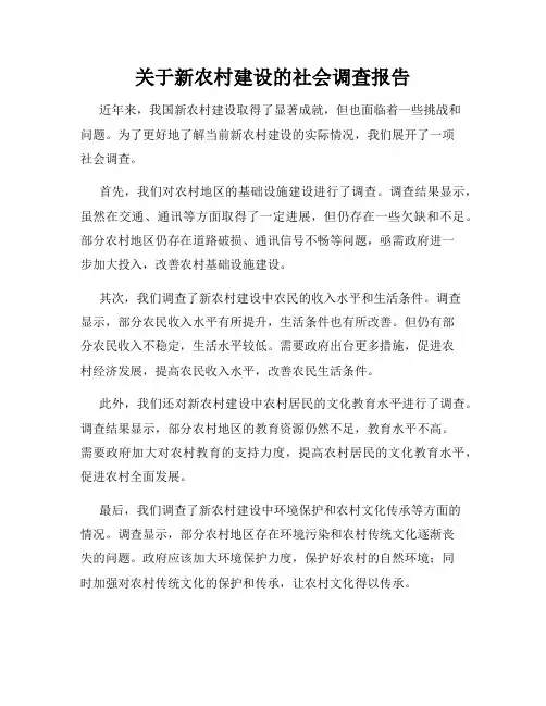 关于新农村建设的社会调查报告
