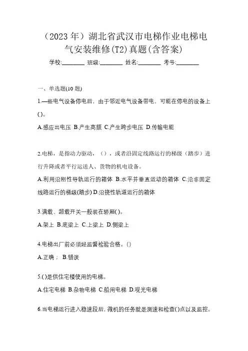 (2023年)湖北省武汉市电梯作业电梯电气安装维修(T2)真题(含答案)