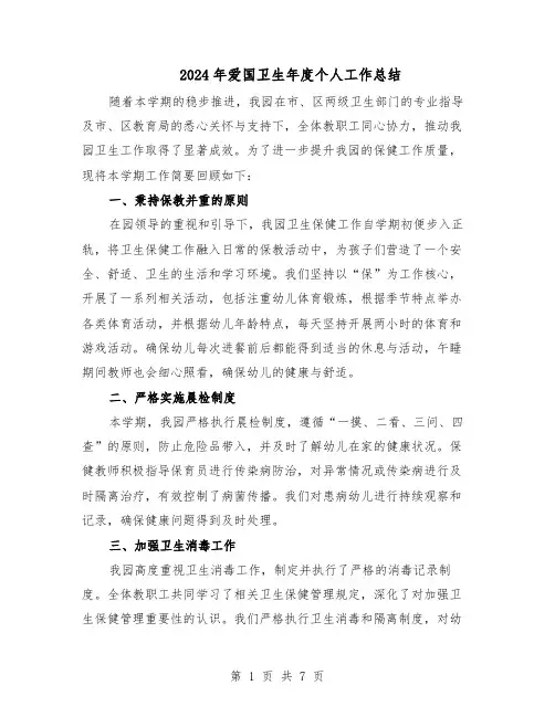2024年爱国卫生年度个人工作总结（四篇）