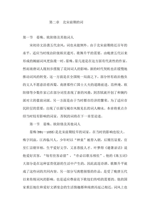 003第二章 北宋前期的词