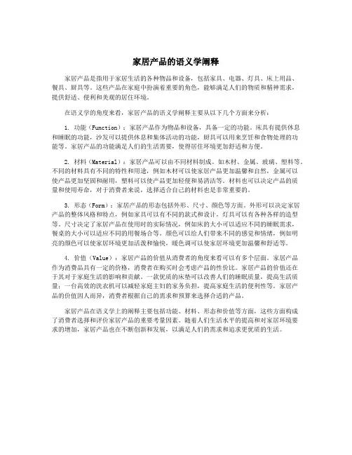 家居产品的语义学阐释