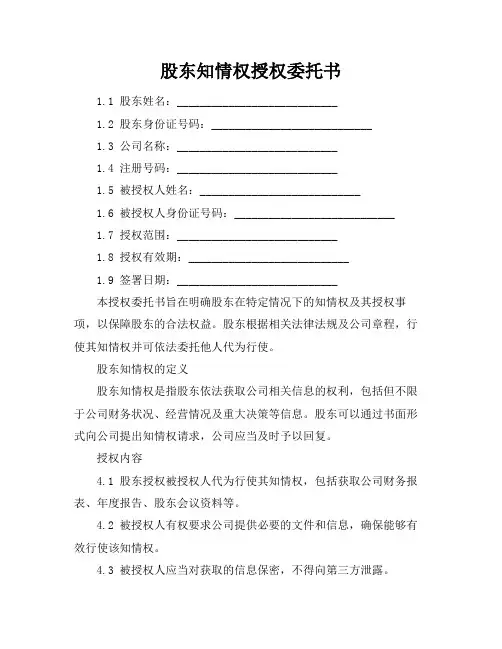 股东知情权授权委托书