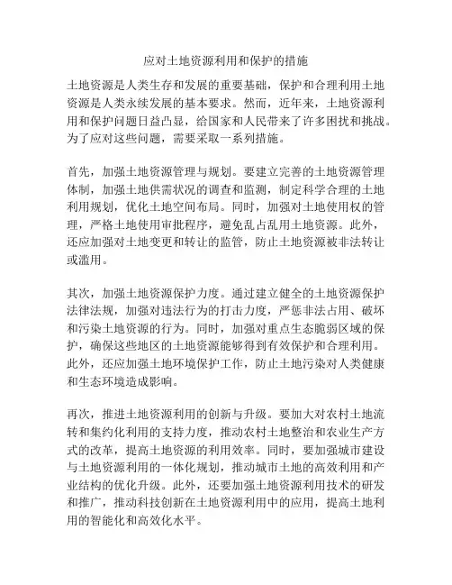 应对土地资源利用和保护的措施