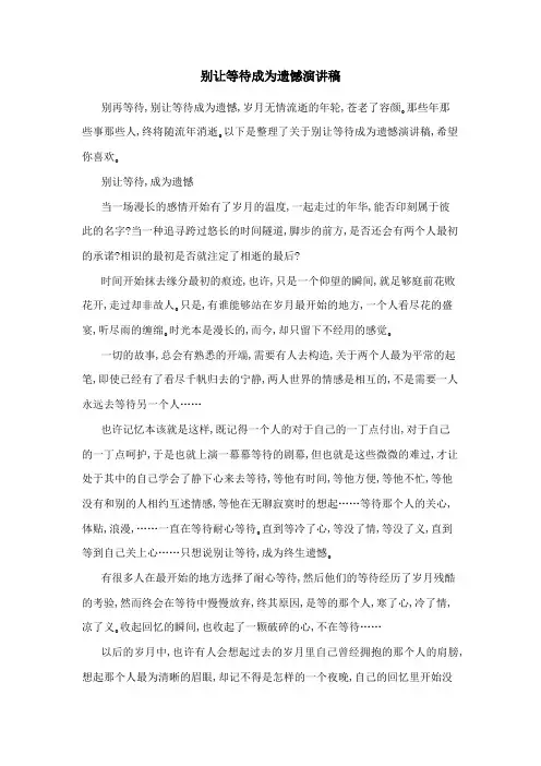 别让等待成为遗憾演讲稿