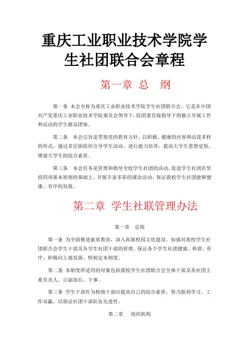 重庆工业职业技术学院学生社团联合会章程 - 副本