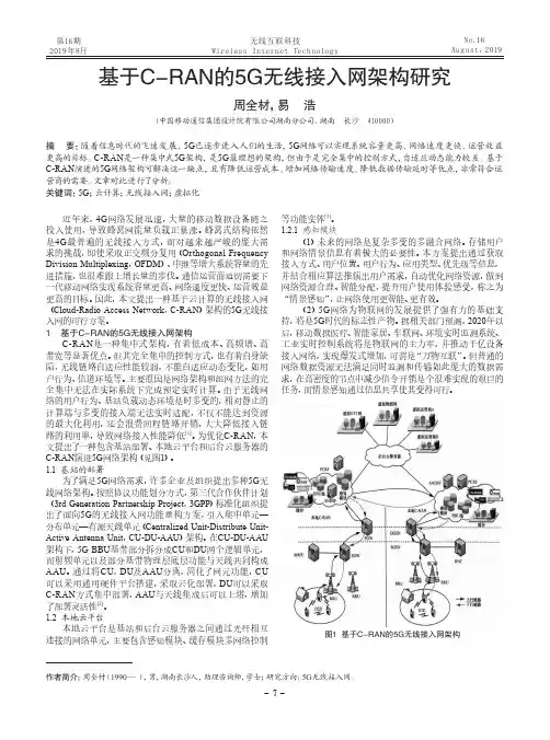 基于C-RAN的5G无线接入网架构研究