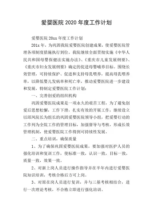 爱婴医院2020年度工作计划