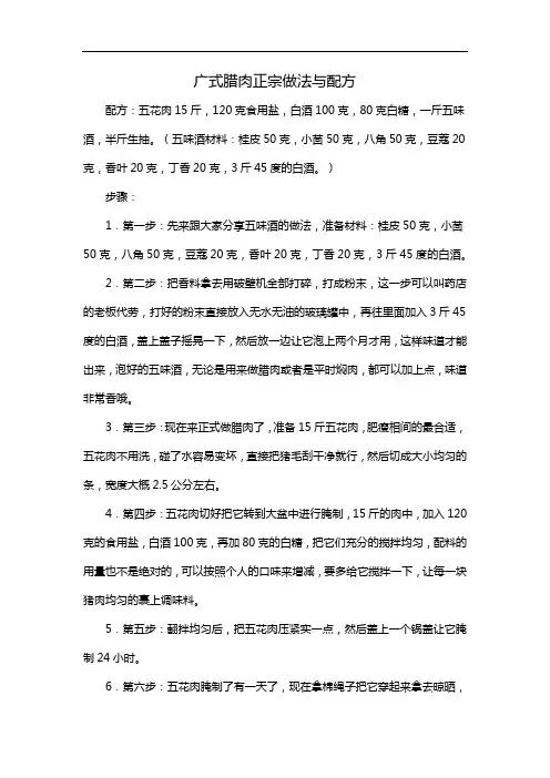 广式腊肉正宗做法与配方