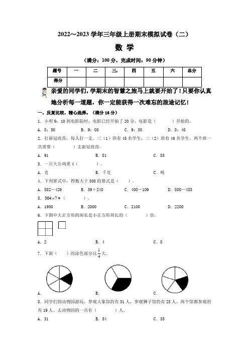 【期末卷】人教版2022-2023学年三年级数学上册期末模拟试卷(二)含答案及解析