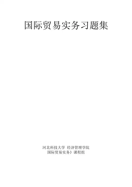 国际贸易实务习题与答案-国际贸易实务题库