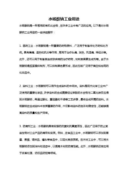 水杨酸钠工业用途