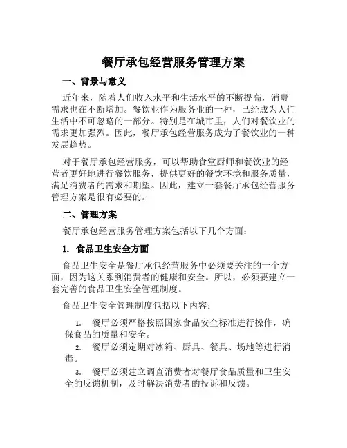 餐厅承包经营服务管理方案范本