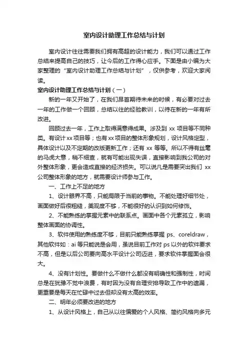 室内设计助理工作总结与计划