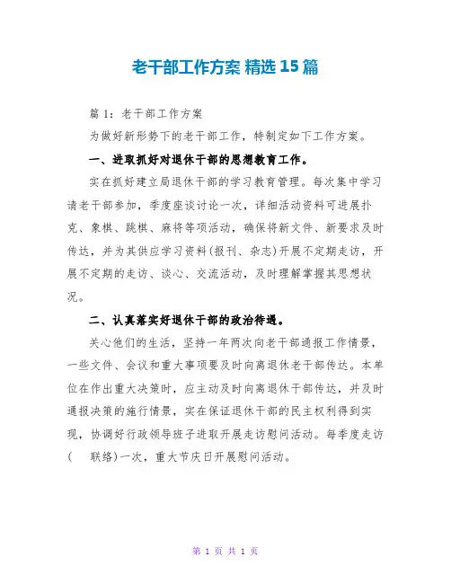 老干部工作计划 精选15篇