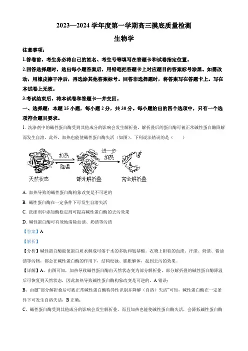 山东省淄博市2023-2024学年高三1月摸底考试生物试题(解析版)