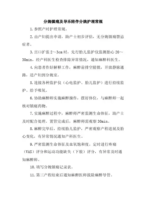 分娩镇痛及导乐陪伴分娩护理常规