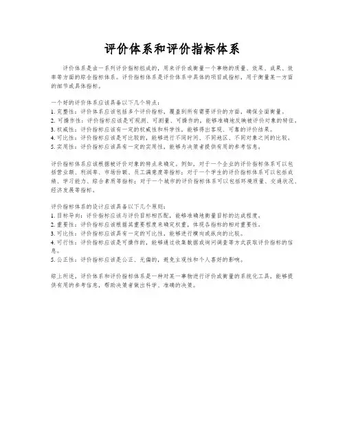 评价体系和评价指标体系