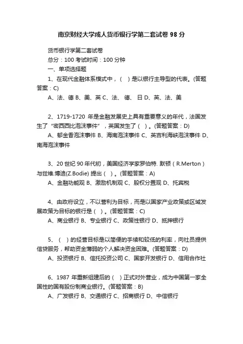 南京财经大学成人货币银行学第二套试卷98分