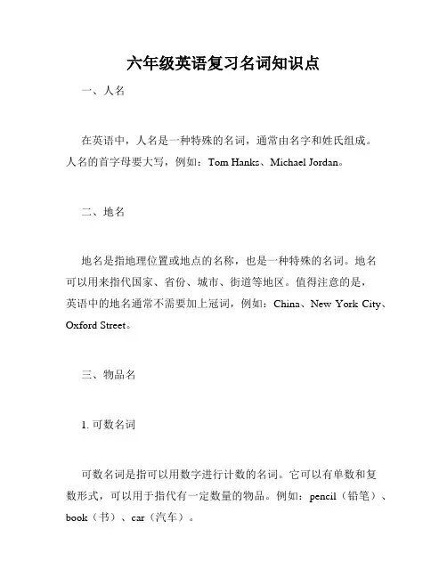 六年级英语复习名词知识点