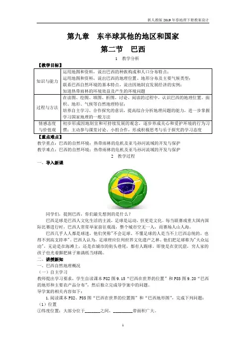 七年级下册地理第9章第二节 巴西教案新人教版