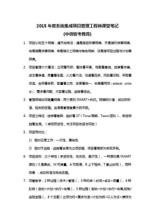 2015年度系统集成项目管理工程师课堂笔记_20151004全范文
