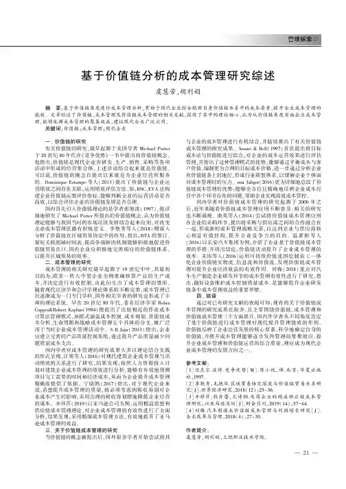基于价值链分析的成本管理研究综述