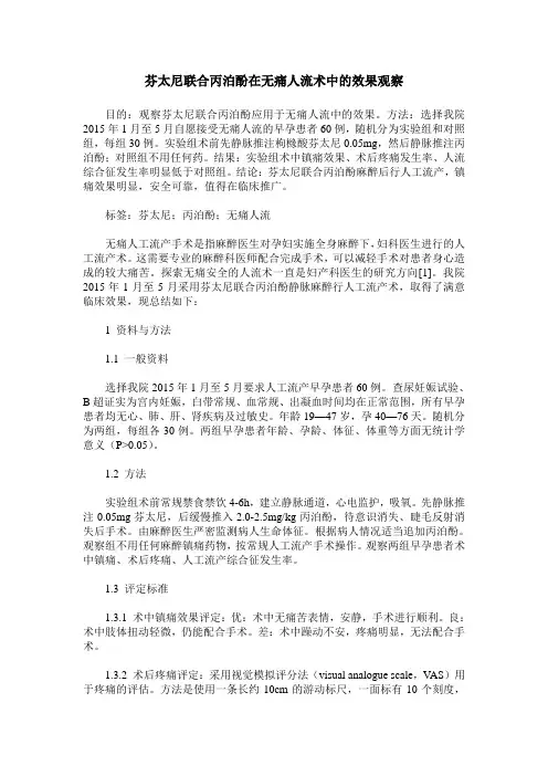芬太尼联合丙泊酚在无痛人流术中的效果观察