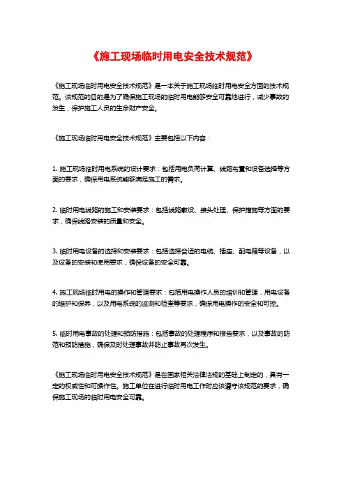 《施工现场临时用电安全技术规范》