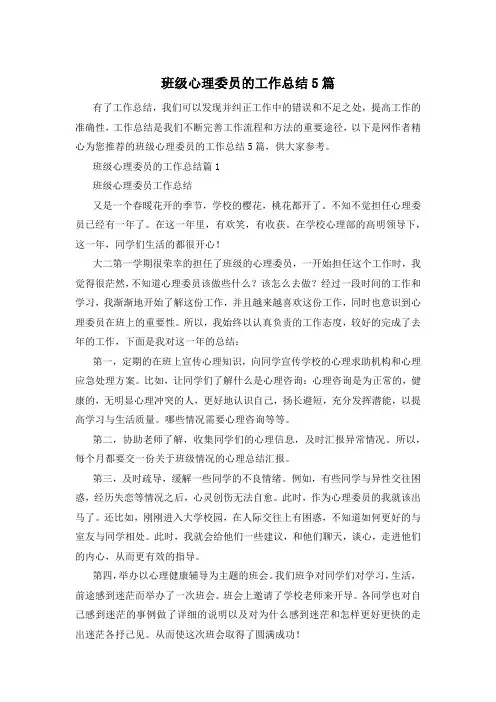 班级心理委员的工作总结5篇